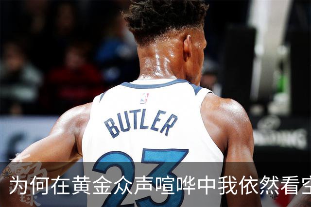为何在黄金众声喧哗中我依然看空？