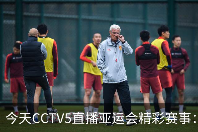 今天CCTV5直播亚运会精彩赛事：中国女排对抗日本，国乒新星出战