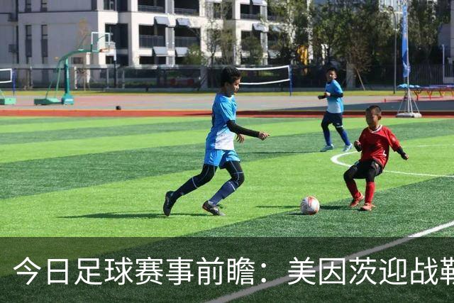 今日足球赛事前瞻：美因茨迎战勒沃库森，帕德博恩对决斯图加特，阿拉维斯挑战马德里竞技，皇马对抗比利亚雷亚尔