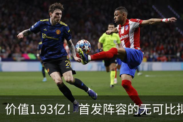 价值1.93亿！首发阵容的无可比拟溢价
