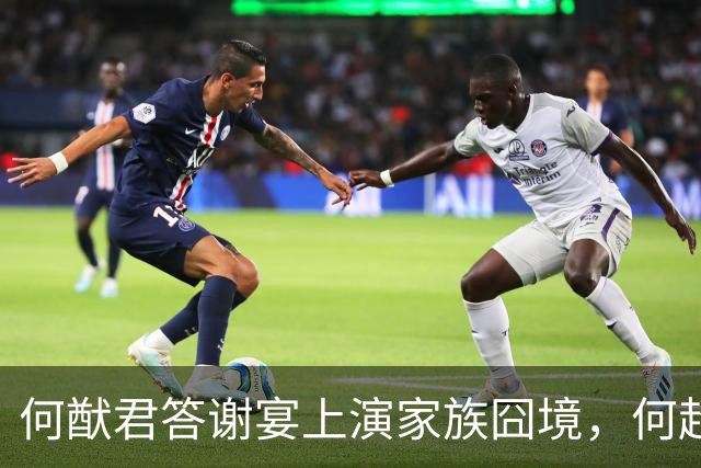 何猷君答谢宴上演家族囧境，何超雄唐装亮相暗示亲情复苏