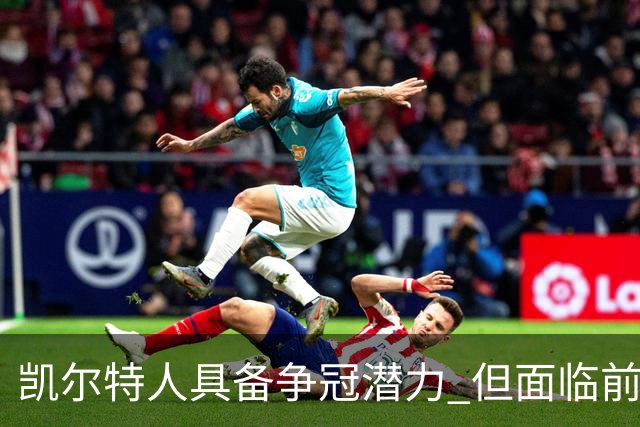 凯尔特人具备争冠潜力 但面临前所未有的挑战