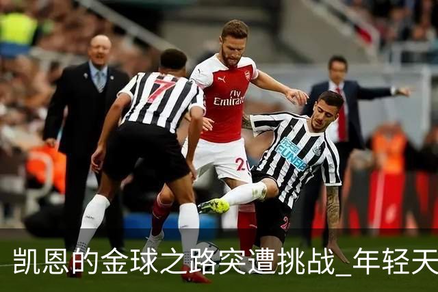 凯恩的金球之路突遭挑战 年轻天才亚马尔逆袭入局
