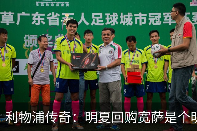 利物浦传奇：明夏回购宽萨是个明智决定