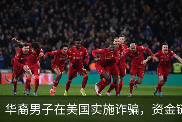 华裔男子在美国实施诈骗，资金链直达中国