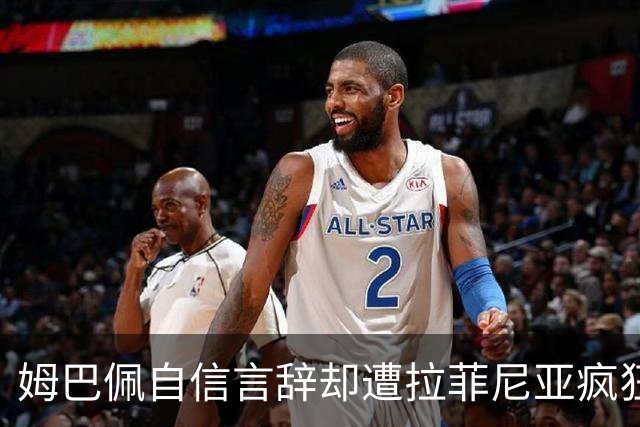 姆巴佩自信言辞却遭拉菲尼亚疯狂反击，数据对比揭示真相