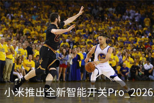 小米推出全新智能开关Pro 2026版，99元起全方位智能体验