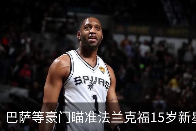 巴萨等豪门瞄准法兰克福15岁新星伊利切维奇