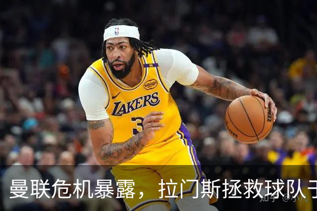 曼联危机暴露，拉门斯拯救球队于险境之中