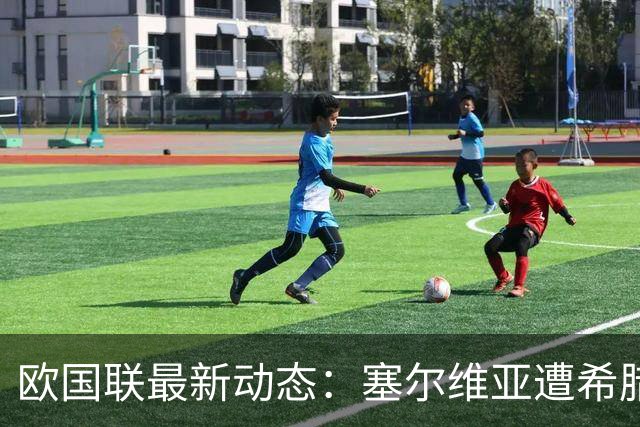 欧国联最新动态：塞尔维亚遭希腊逆转，多场比赛结果揭晓