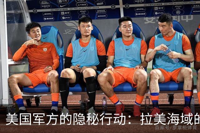 美国军方的隐秘行动：拉美海域的潜在危机与特朗普的策略转变