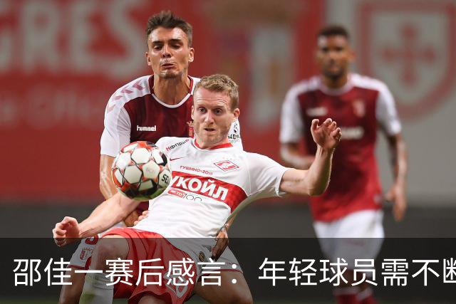 邵佳一赛后感言：年轻球员需不断进步，但态度令人满意