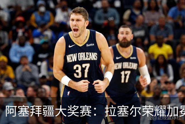阿塞拜疆大奖赛：拉塞尔荣耀加冕 红牛车手紧随其后
