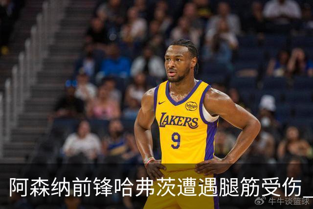 阿森纳前锋哈弗茨遭遇腿筋受伤 或缺阵四周