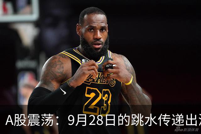 A股震荡：9月28日的跳水传递出深远的市场信号